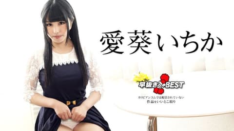 Ejaculation speed, Ai Kui Yi Hua's selection, caribbeancom042424-001