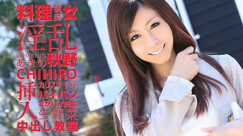 Lewd Cult Leader-Level Cooking Instructor: Chihiro Akino (caribbeancom_041815-856)