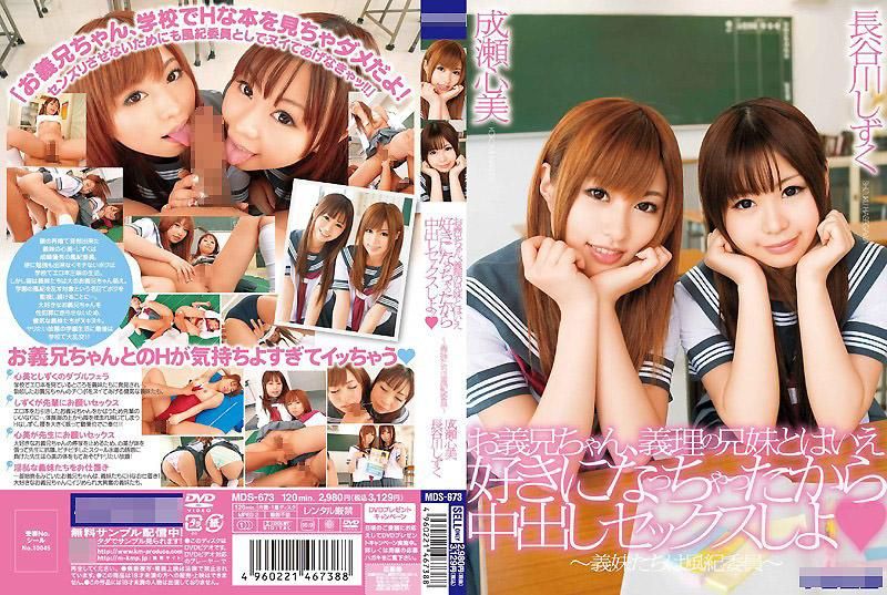 "Brother, if you like me, come and have sex with me and I'll get inside you~ My sister is a disciplinary committee member~" - Naruse Kokomi & Hasegawa Shizuku MDS-673
