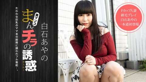 The allure of exposed vulva - Ayano Shiraishi 1pondo_020921_001