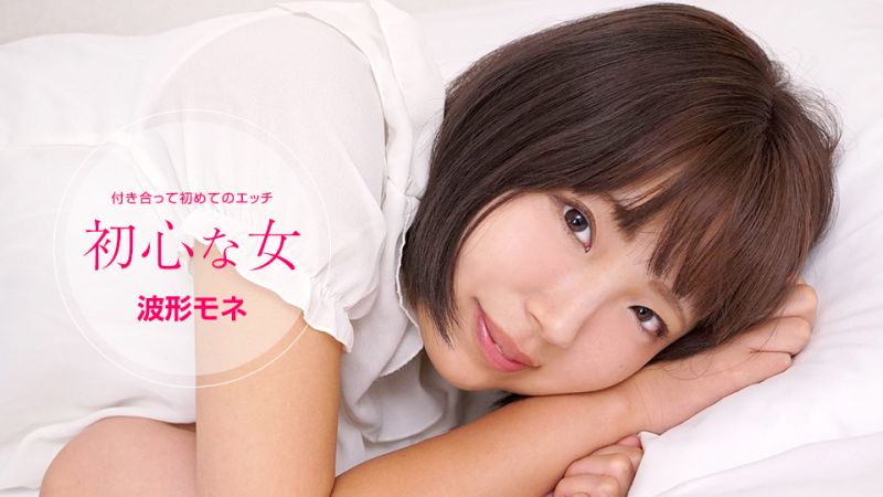 初心般女人 波形莫内 1pondo_072120_001