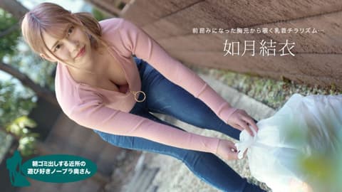 My neighbor's wife takes out the trash without a bra early in the morning, she's so horny. (Kisaragi Yui 1pondo_072921_001)