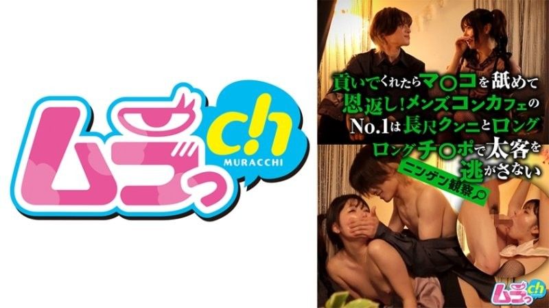 人间观察 如果你帮我，我会舔你的阴部作为回报！男士咖啡厅的第一名是用长时间舔鲍和长长的肉棒来留住客人。 GRMO-211