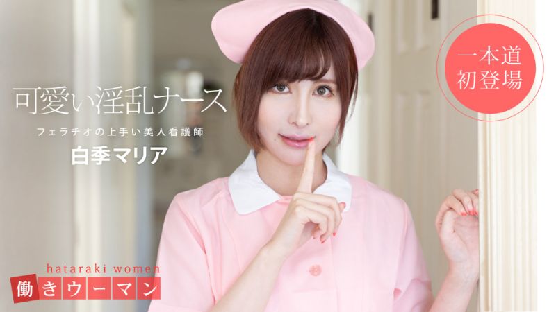 上班女郎 〜美人看护师是口交达人〜 白季玛丽亚 1pondo_101519_914