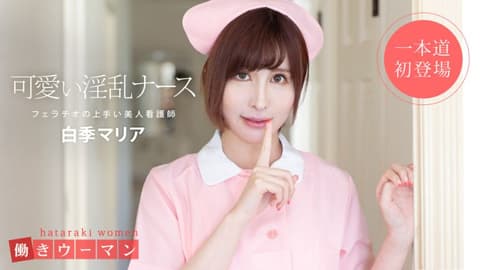 Working Girl ~Beautiful Nurse is a Blowjob Expert~ Maria Shirai 1pondo_101519_914