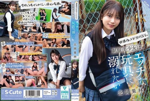 放学后,彻夜做爱。穿着制服的漂亮女孩想要沉迷于各种调皮的玩具。北冈花铃 SQTE-630