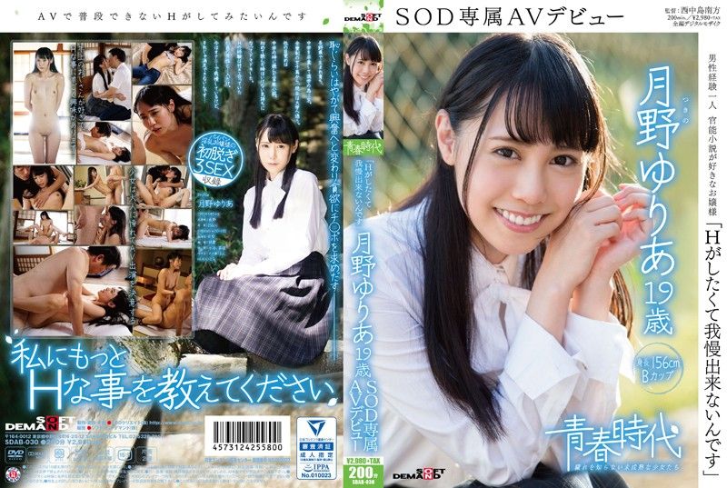 [Youthful Days] "I Really Want to Have Sex" Tsukino Yuria, 19 years old, SOD Exclusive Debut SDAB-030