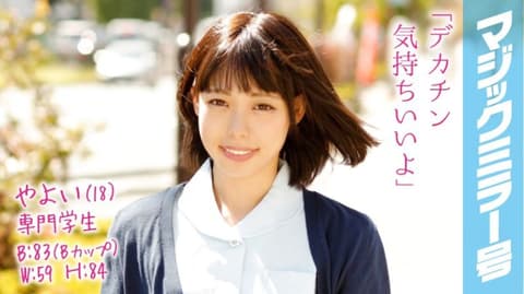魔镜号搭讪素人妹勐肏 弥生 MMGH-030