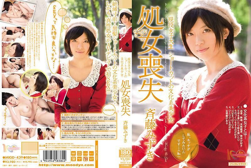 现役女大学生 短髮的文化系美少女处女丧失 齐藤瑞树 MIGD-439