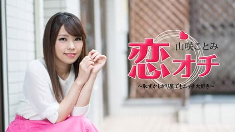 Shy but loves to sleep with beautiful girls, falls in love with Kotomi Yamazaki. (caribbeancom_072118-713)