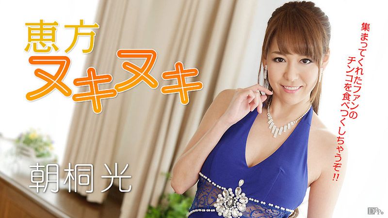 新年来吃光肉棒惠方捲！ 朝桐光 caribbeancom_012917-362