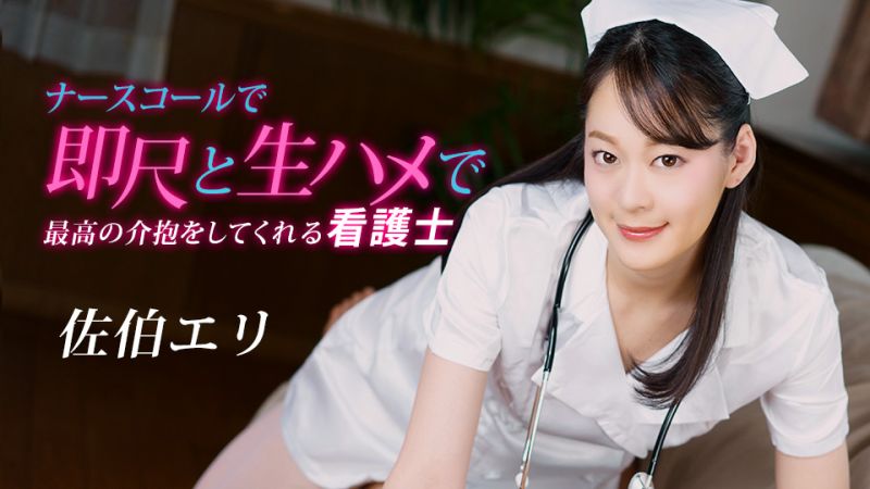 The best care nurse who immediately performs oral sex and unprotected sex after ringing the nurse's bell is Eri Saeki (1pondo_020223_001).