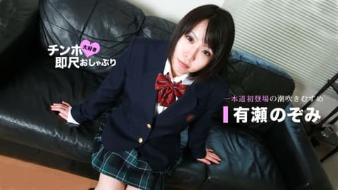 Lick the dildo right away ~Dripping juice schoolgirl~ Arise Nozomi 1pondo_070720_001