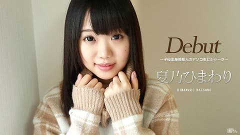 Debut 39 ~A cute and beautiful girl who has filmed famous commercials is here to open her account! ~ Natsuno Himawari caribbeancom032417-401