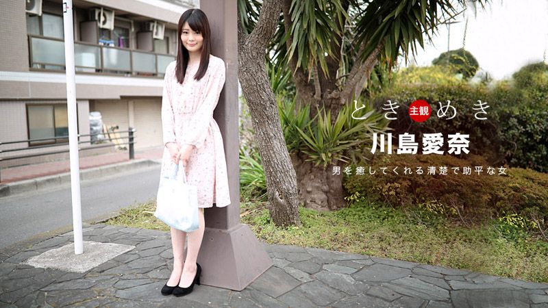 My heart is pounding! ~My girlfriend loves cooking and hot sex~ Kawashima Aina _1pondo_091318_742