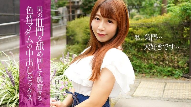 Chihiro Hyuga engages in intercourse with a sexually aroused woman who licks a man's anus. (caribbeancom_112025_001)