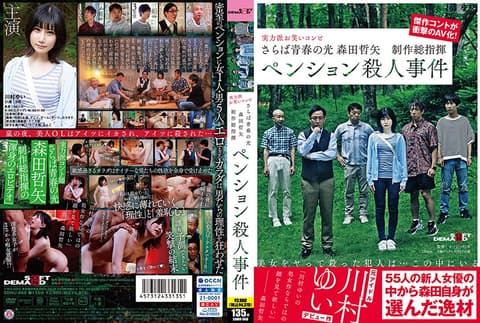 Goodbye, Light of Youth (Director: Tetsuya Morita) - The Holiday House Murder Case (SDMU-968)