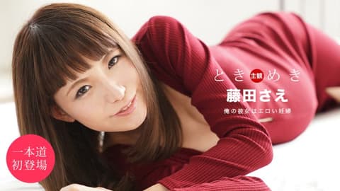 My heart is pounding ~My girlfriend is pregnant~ Fujita Sae 1pondo_051920_001