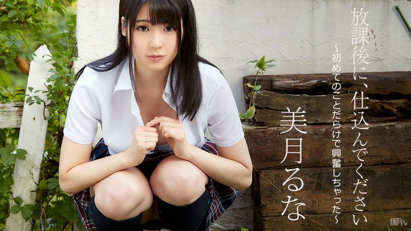 在放学后肏我 ～满满的初体验超兴奋～ caribbeancom090517-493
