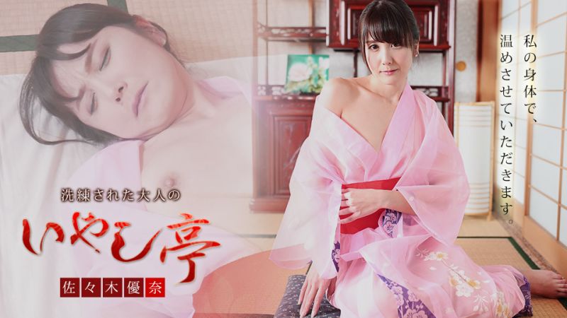 极上性服务款待治癒系老闆娘 佐佐木优奈 caribbeancom101921-001