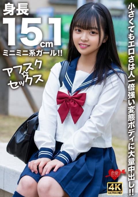 [Afsk☆Sex] A petite girl who's only 151cm tall!! Despite her small stature, her body is incredibly erotic and filled with lots of cumshots!! EROFV-292