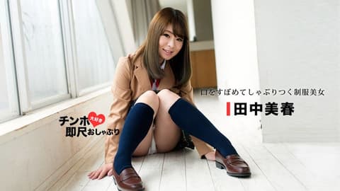 A girl in a school uniform with big breasts and a love for penises gets a blowjob instantly! Tanaka Miharu _1pondo_053118_694