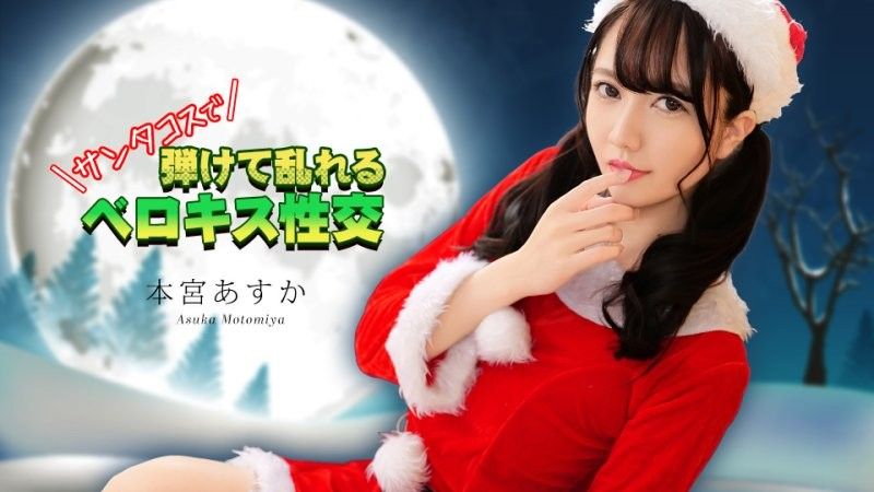 Wearing a Santa Claus costume and giving a French kiss, Motomiya Asuka caribbeancom_122325_001