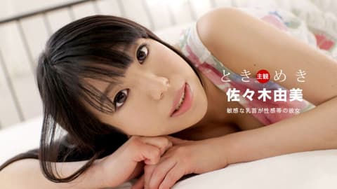 My heart is pounding! ~My girlfriend's nipples are her erogenous zones~ Sasaki Yumi 1pondo_031020_984