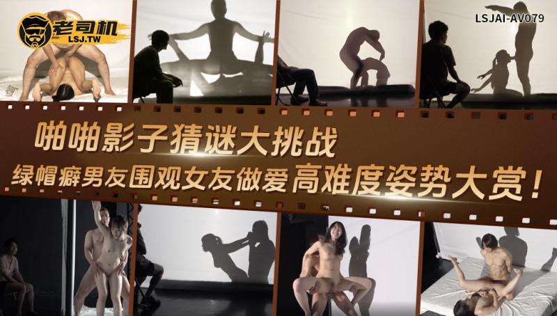 啪啪影子猜谜大挑战：绿帽癖男友围观女友做爱，高难度姿势大赏！  LSJAI-AV079