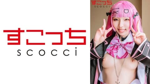 【中出】严选角色扮演美少女怀下我小孩！【凑●阿夸】 SCOH-233