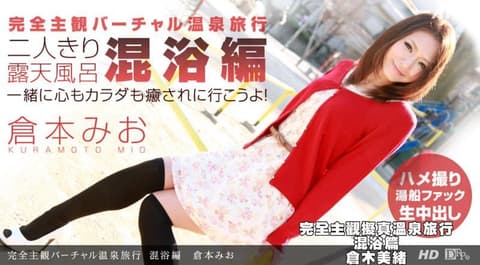 A Completely Subjective Simulated Hot Spring Trip: Mixed Bathing - Mio Kuraki _1pondo_080212_397
