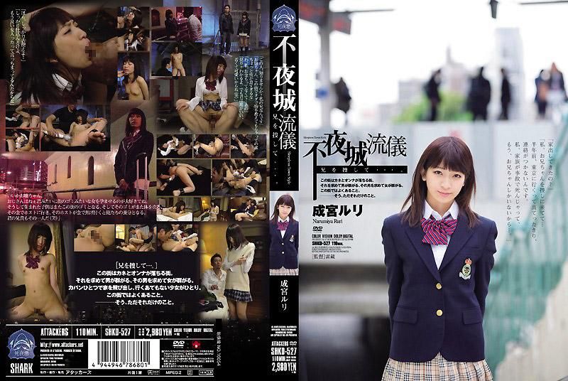 不夜城流仪 搜寻着哥哥…。 成宫瑠璃 SHKD-527