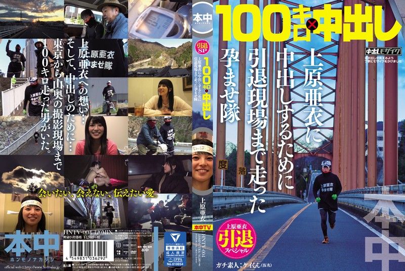 Uehara Ai's retirement special: He ran 100 kilometers to the scene to have sex with her (HNTV-004)
