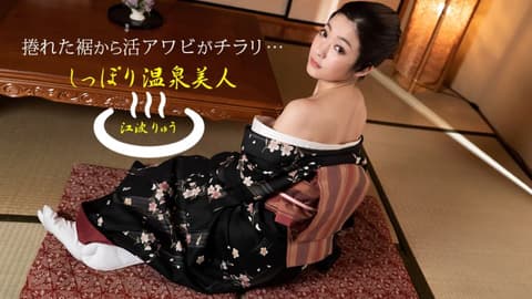 The wet and beautiful hot spring girl, Ryo Eba (1pondo_011522_001)