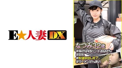 白皙且丰满的巨乳系家庭主妇。与这样的宅配家庭主妇在送货时发生不伦NTR。夏美 (32) EWDX-548