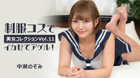Uniform role-playing will give you an orgasm! ~Beautiful Girl Selection Vol.11~ Nakase Nozomi HEYZO-3255