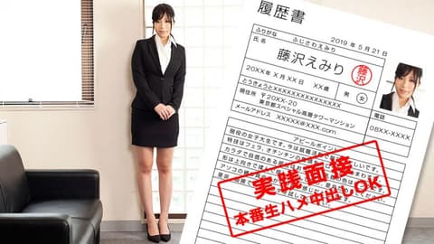 Emiri Fujisawa, a current female university student, showcases her body during a job interview. (1pondo_052119_852)