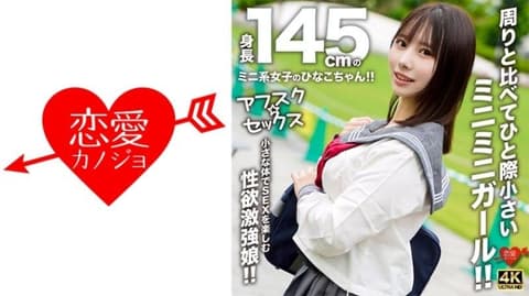 [After-School Sex] Hinako-chan, a petite girl standing at 145cm tall!! Compared to those around her, her small stature is irresistible!! She enjoys sex with her petite body and is a girl with a strong sex drive!! EROFV-297