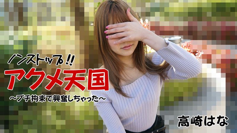 Endless Climax Paradise ~Excitement After Restraint~ Takasaki Hana HEYZO-2684