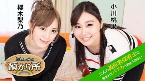The storage room for adults ~Unable to suppress my feelings while being surrounded by two beautiful, large-breasted babysitters~ Momoka Ogawa Rino Sakuragi caribbeancom112120-001
