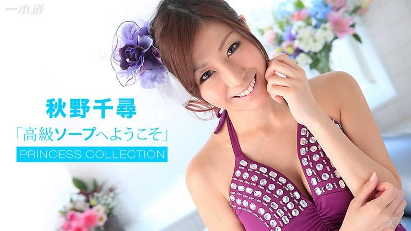 公主图鑑 欢迎来到高级泡泡浴 秋野千寻 _1pondo_101615_172