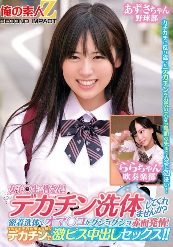 To all the female students! Do you want me to wash your big cock for you? Intimate showers leave your genitals soaking wet and red with excitement! My huge cock reaches deep into your uterus, a powerful ejaculation!! Azusa-chan Lala-chan ORECS-279