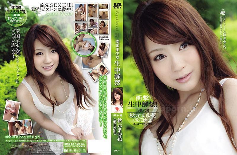 S Model 61 ~Southern Beauty Unbanned~: Mayuka Akimoto SMD-61