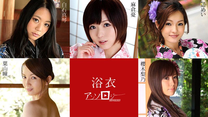 浴衣女子精选辑 麻仓忧 白石真琴 叶山瞳 樱木梨乃 遥芽衣 caribbeancom082819-994