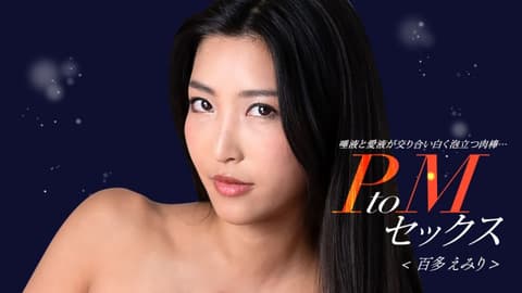 PtoM sex, Hyakuta Emi, 1pondo_050324_001