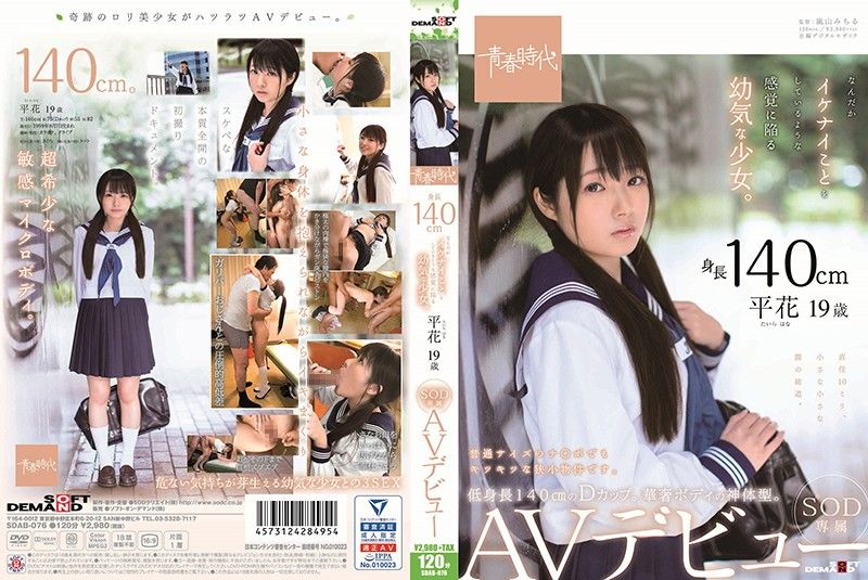 [青春时代]总觉得在犯错幼嫩少女 平花 SOD专属下海 SDAB-076