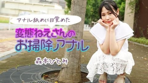 The Perverted Big Sister Who Awakened by Licking Anus Cleans the Poison Dragon Drill 2 - Morimoto Hitomi caribbeancom_111224_001