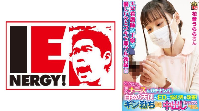 Exclusive! A fully revealed, active-duty nurse actually flirts with a man! A nurse helps improve erectile dysfunction! Enjoy a satisfying and fulfilling sexual experience with a firm erection! Hana-Nori 109IENFH-23003