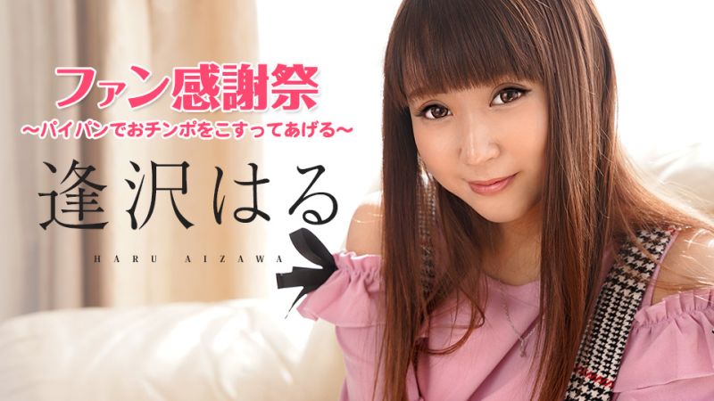 Haru Aizawa Fan Appreciation Event ~Rubbing a penis with a tender white tiger clam~ Haru Aizawa caribbeancom062921-001