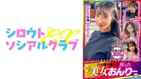 自拍性爱达人捕捉的精选美女素人 #1 SSCE-001